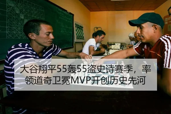 大谷翔平55轰55盗史诗赛季，率领道奇卫冕MVP开创历史先河