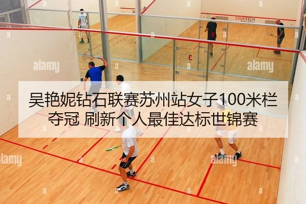 wu-yan-ni-zuan-shi-lian-sai-su-zhou-zhan-nv-zi-mi-lan-duo-guan-shua-xin-ge-ren-zui-jia-da-biao-shi-jin-sai-2-418.jpg